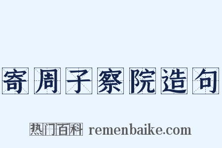 寄周子察院造句是什么意思的图片